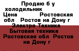 Продаю б/у холодильник  Whirlpool  › Цена ­ 5 000 - Ростовская обл., Ростов-на-Дону г. Электро-Техника » Бытовая техника   . Ростовская обл.,Ростов-на-Дону г.